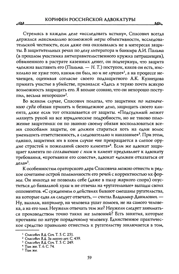 Николай Троицкий - Корифеи российской адвокатуры - Страница № 61