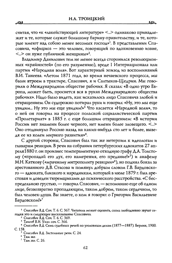Николай Троицкий - Корифеи российской адвокатуры - Страница № 64