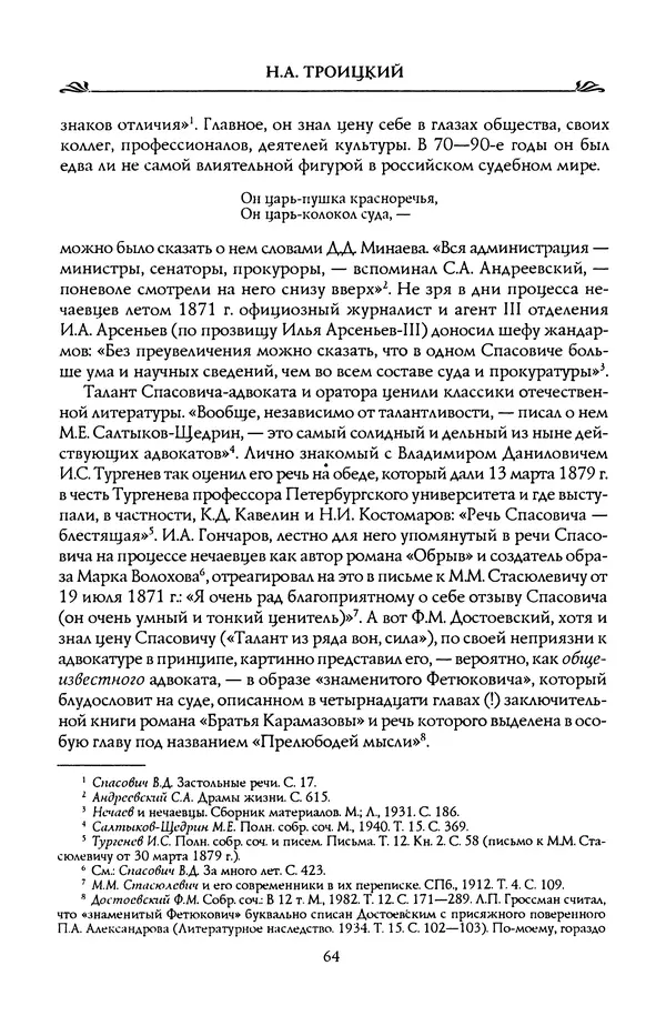 Николай Троицкий - Корифеи российской адвокатуры - Страница № 66