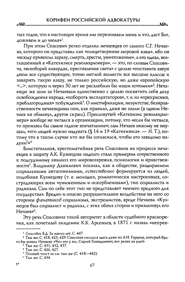 Николай Троицкий - Корифеи российской адвокатуры - Страница № 69