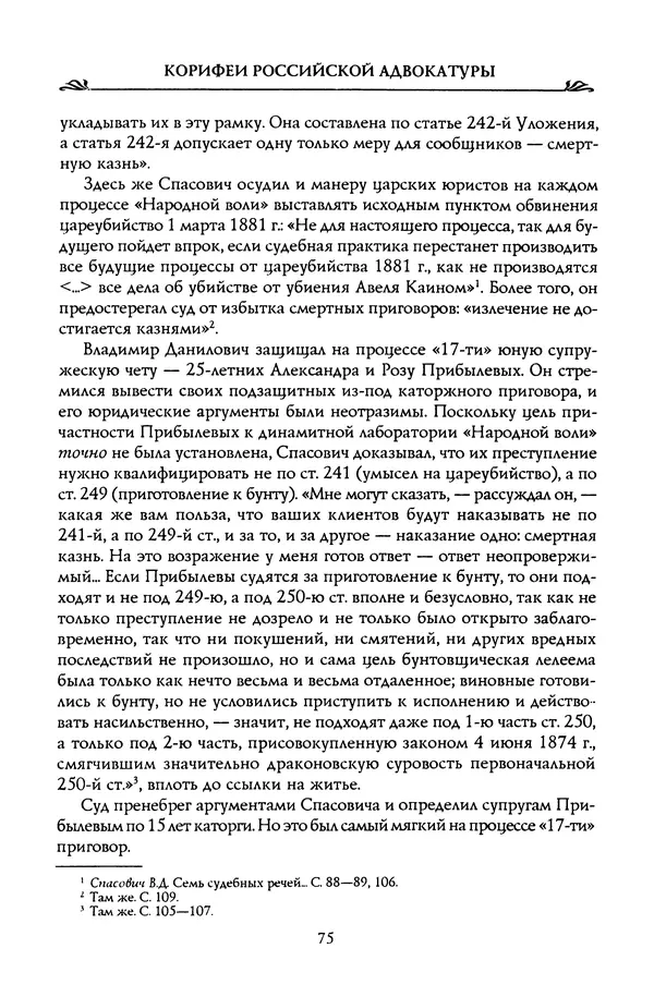 Николай Троицкий - Корифеи российской адвокатуры - Страница № 77