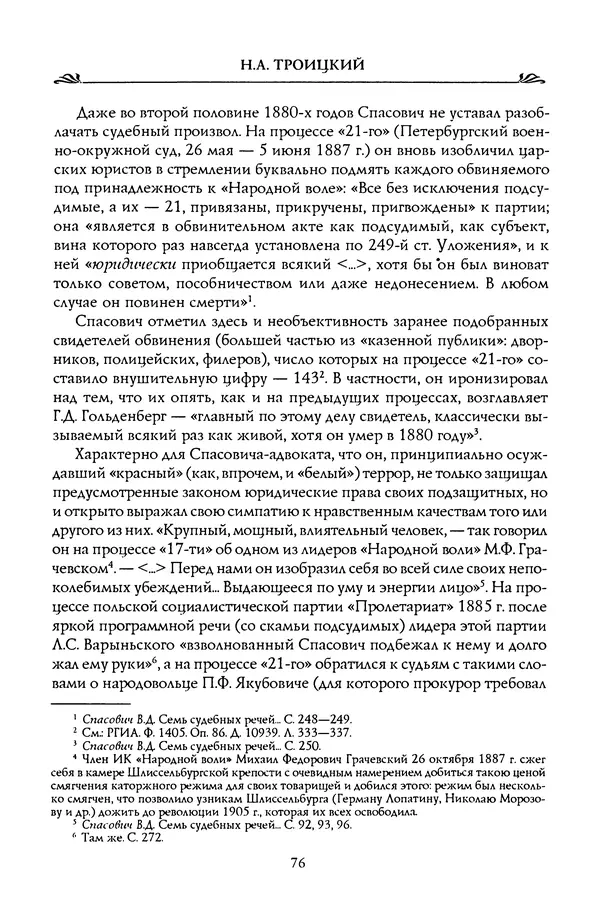 Николай Троицкий - Корифеи российской адвокатуры - Страница № 78