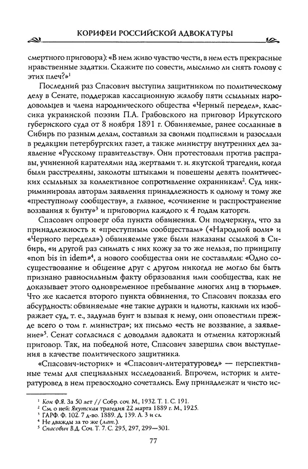 Николай Троицкий - Корифеи российской адвокатуры - Страница № 79