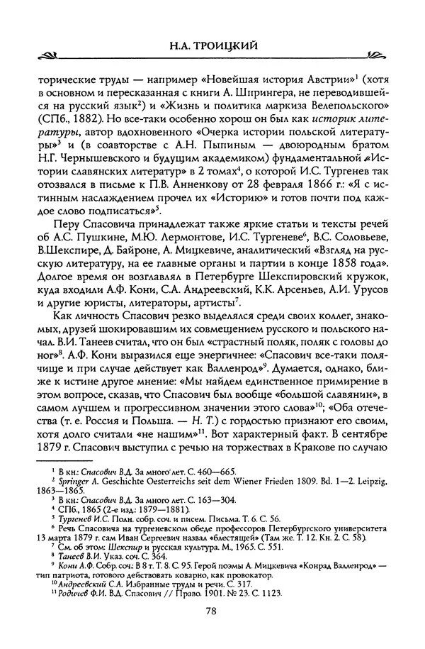 Николай Троицкий - Корифеи российской адвокатуры - Страница № 80