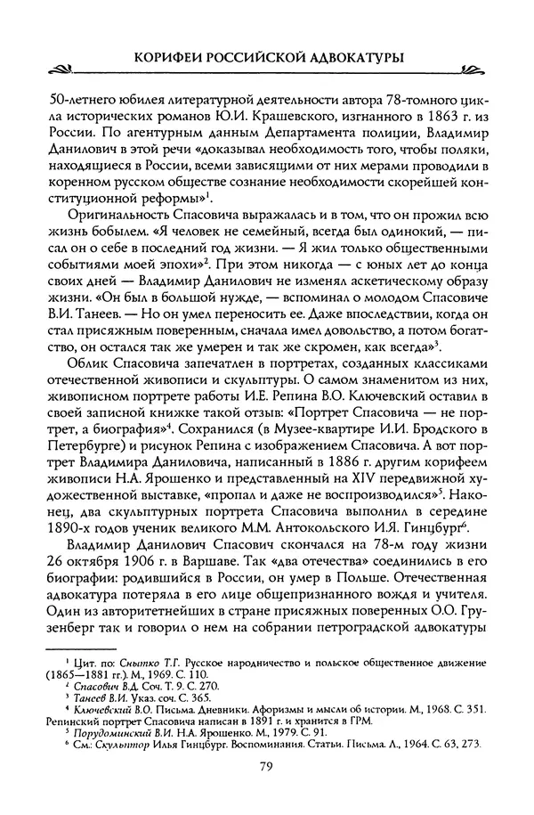 Николай Троицкий - Корифеи российской адвокатуры - Страница № 81