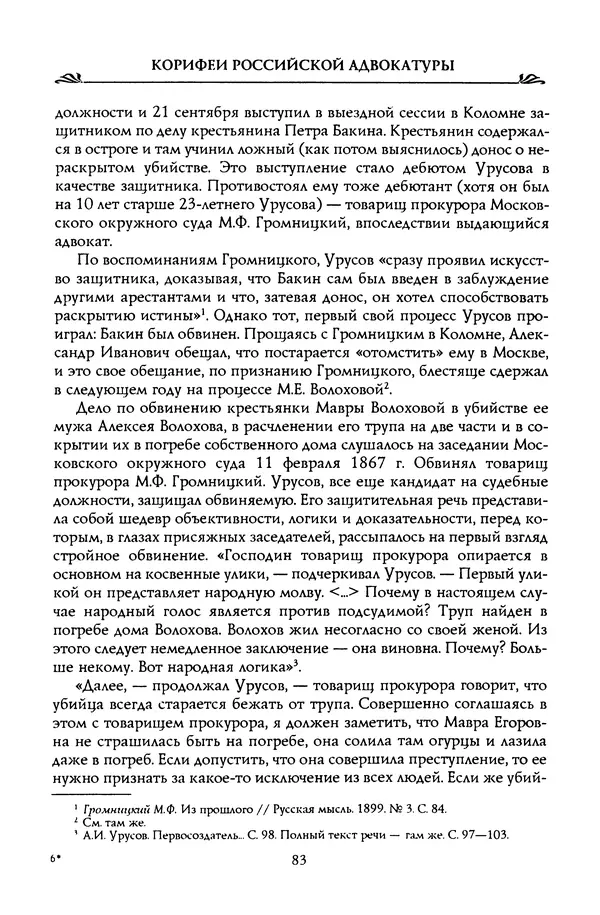 Николай Троицкий - Корифеи российской адвокатуры - Страница № 85