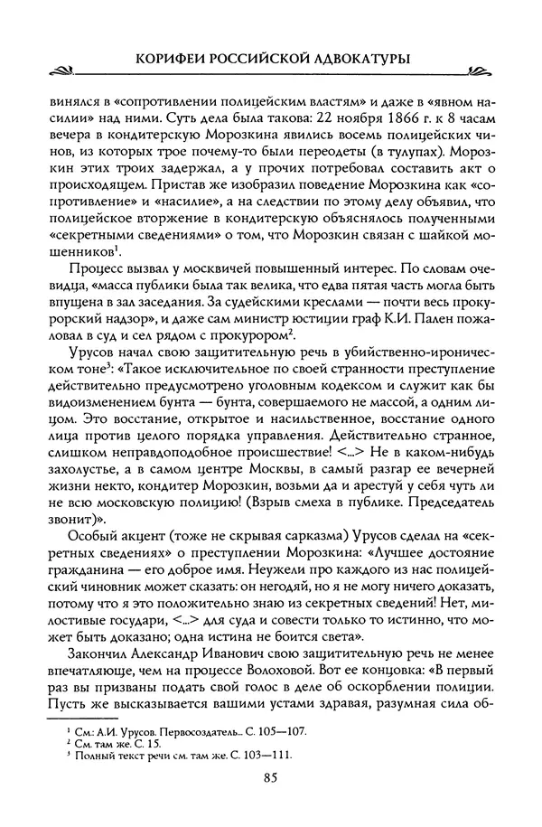 Николай Троицкий - Корифеи российской адвокатуры - Страница № 87