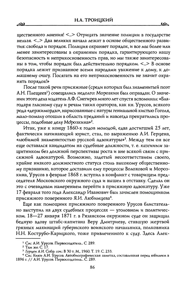 Николай Троицкий - Корифеи российской адвокатуры - Страница № 88