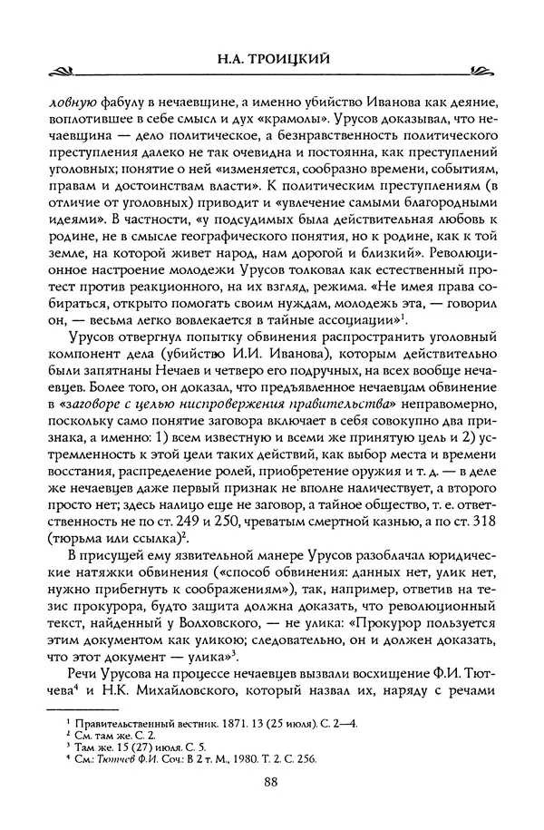 Николай Троицкий - Корифеи российской адвокатуры - Страница № 90