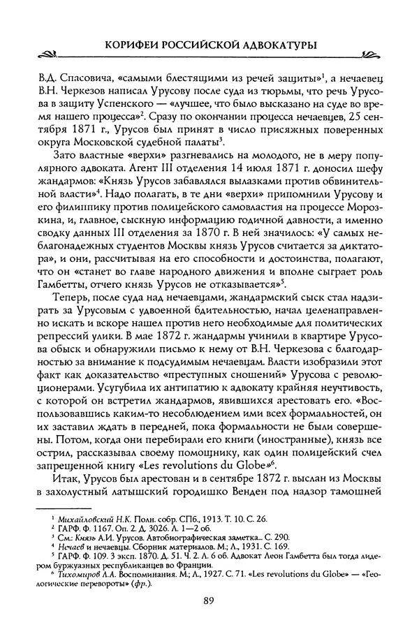 Николай Троицкий - Корифеи российской адвокатуры - Страница № 91
