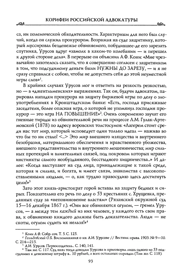 Николай Троицкий - Корифеи российской адвокатуры - Страница № 95