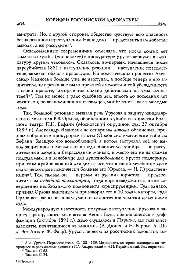 Николай Троицкий - Корифеи российской адвокатуры - Страница № 99