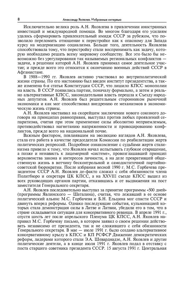 Александр Яковлев - Избранные интервью 1992-2005 - Страница № 9