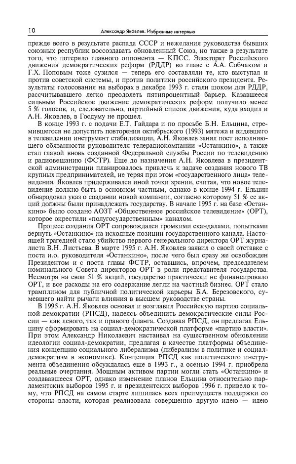 Александр Яковлев - Избранные интервью 1992-2005 - Страница № 11