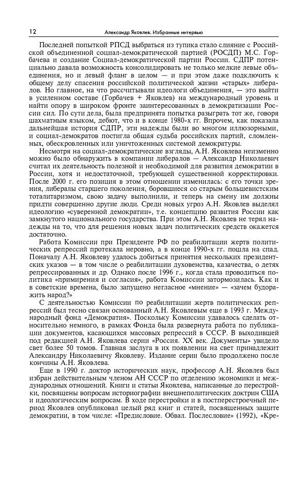Александр Яковлев - Избранные интервью 1992-2005 - Страница № 13