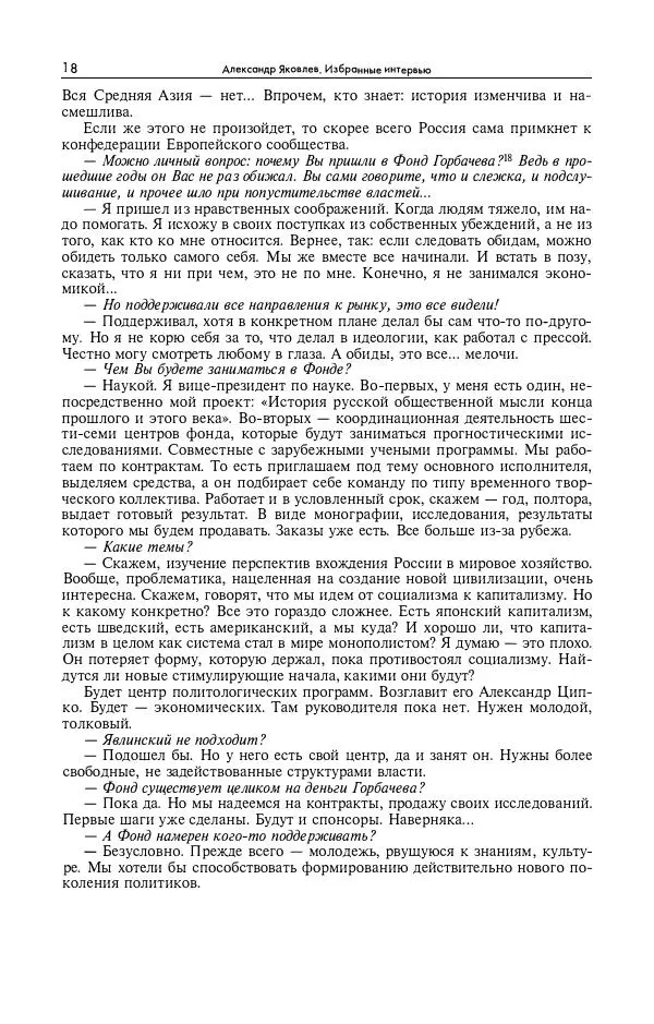 Александр Яковлев - Избранные интервью 1992-2005 - Страница № 19