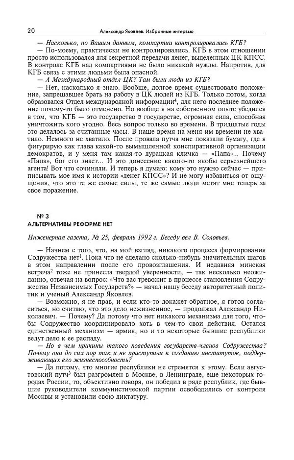 Александр Яковлев - Избранные интервью 1992-2005 - Страница № 21