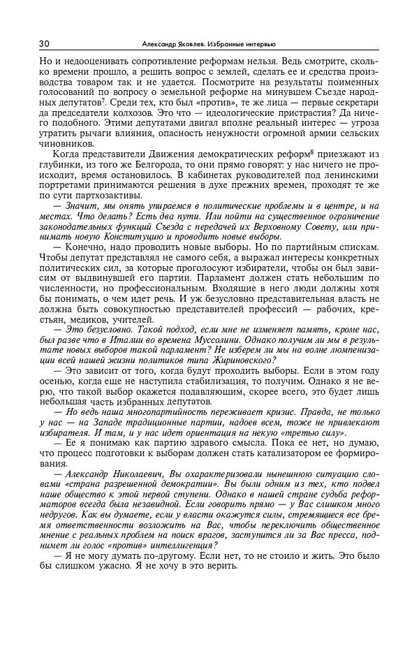 Александр Яковлев - Избранные интервью 1992-2005 - Страница № 31