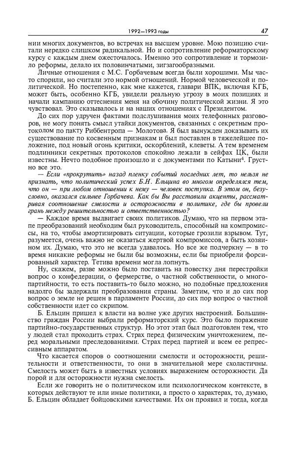 Александр Яковлев - Избранные интервью 1992-2005 - Страница № 48