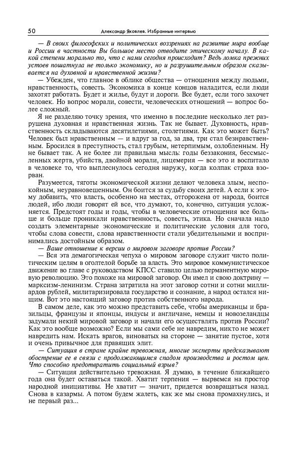 Александр Яковлев - Избранные интервью 1992-2005 - Страница № 51