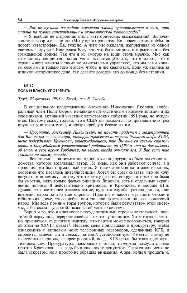 Александр Яковлев - Избранные интервью 1992-2005 - Страница № 55