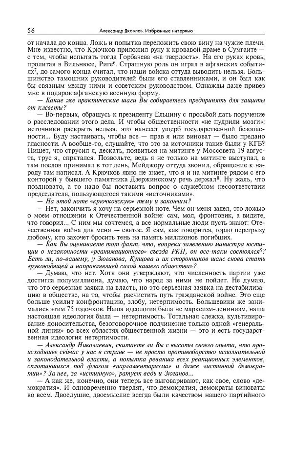 Александр Яковлев - Избранные интервью 1992-2005 - Страница № 57