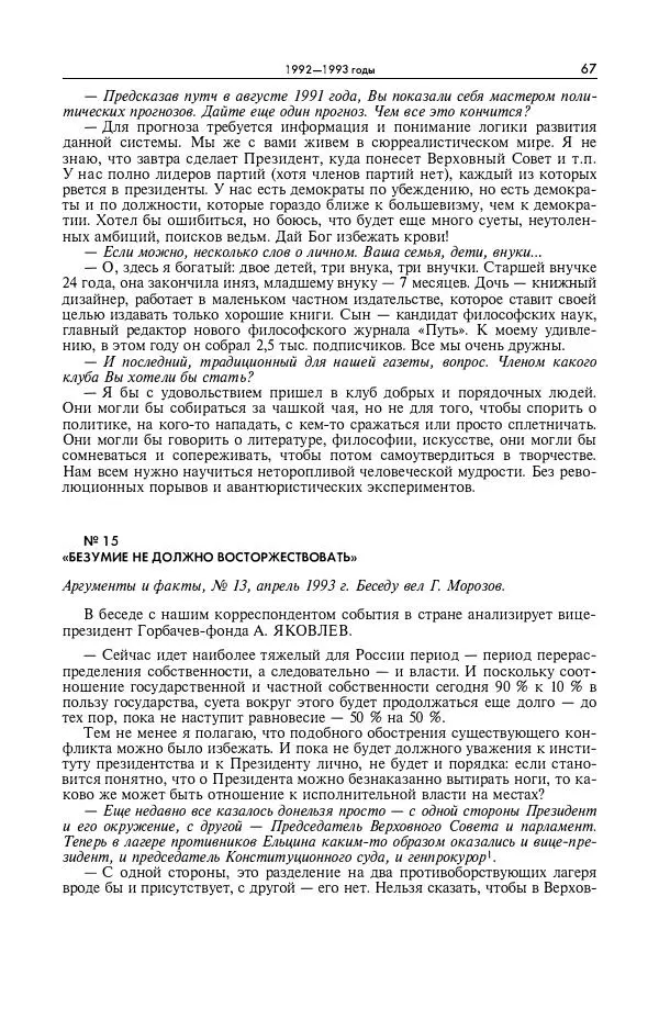 Александр Яковлев - Избранные интервью 1992-2005 - Страница № 68