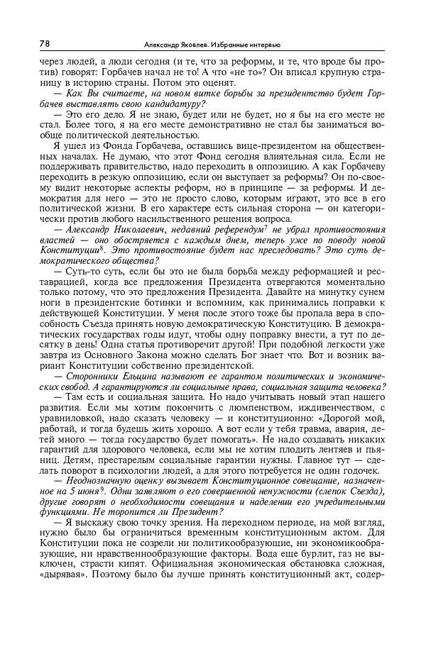 Александр Яковлев - Избранные интервью 1992-2005 - Страница № 79