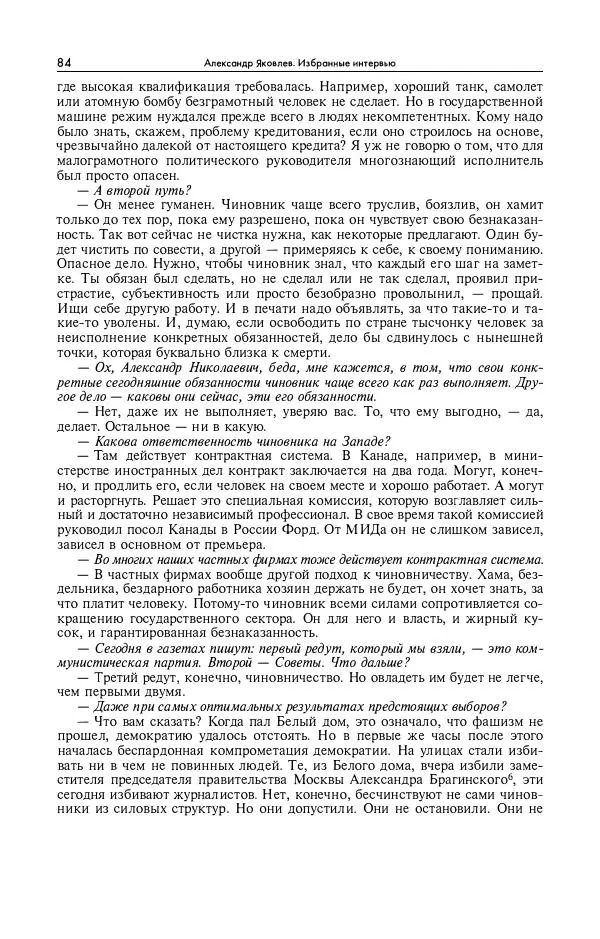 Александр Яковлев - Избранные интервью 1992-2005 - Страница № 85