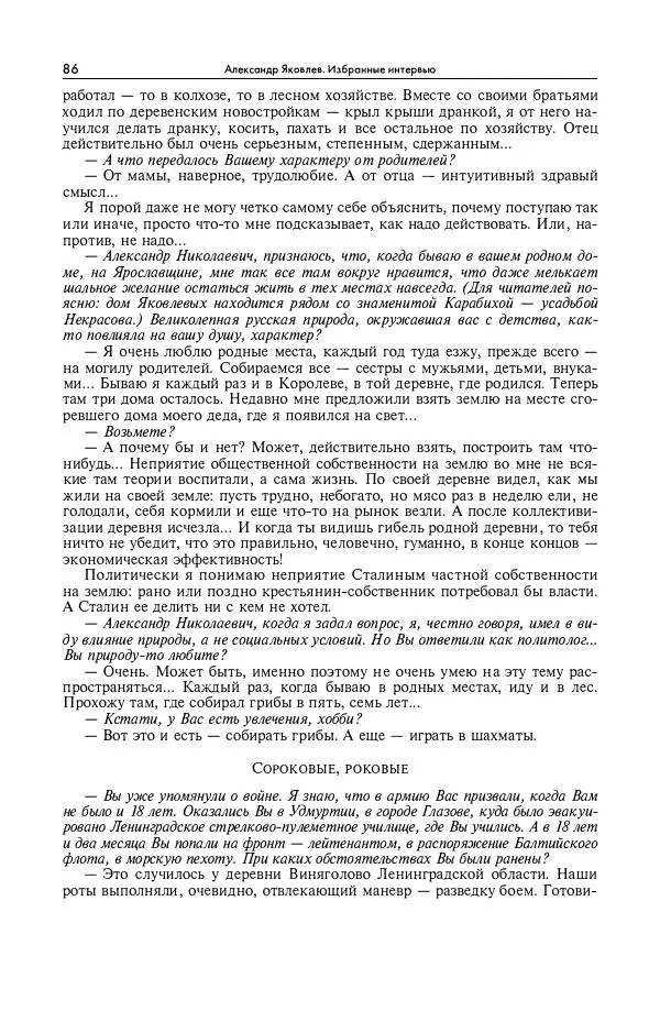 Александр Яковлев - Избранные интервью 1992-2005 - Страница № 87