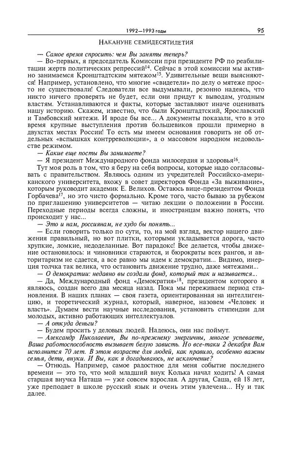 Александр Яковлев - Избранные интервью 1992-2005 - Страница № 96
