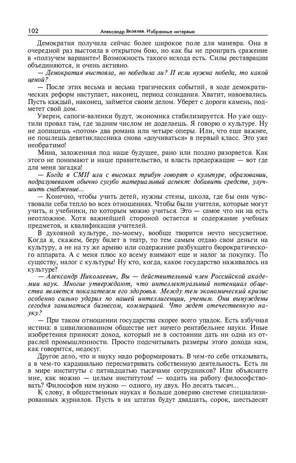 Александр Яковлев - Избранные интервью 1992-2005 - Страница № 103