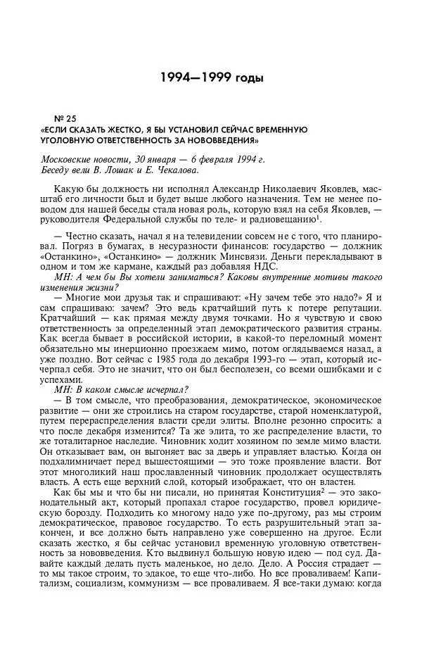 Александр Яковлев - Избранные интервью 1992-2005 - Страница № 106