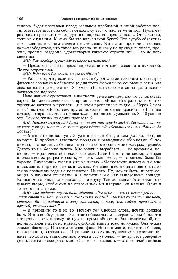 Александр Яковлев - Избранные интервью 1992-2005 - Страница № 107