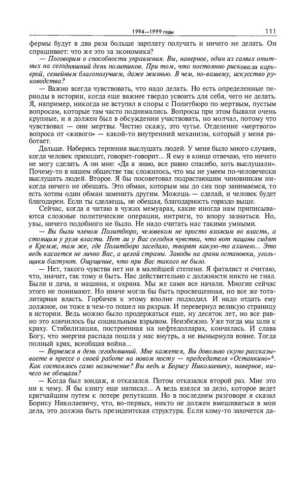 Александр Яковлев - Избранные интервью 1992-2005 - Страница № 112