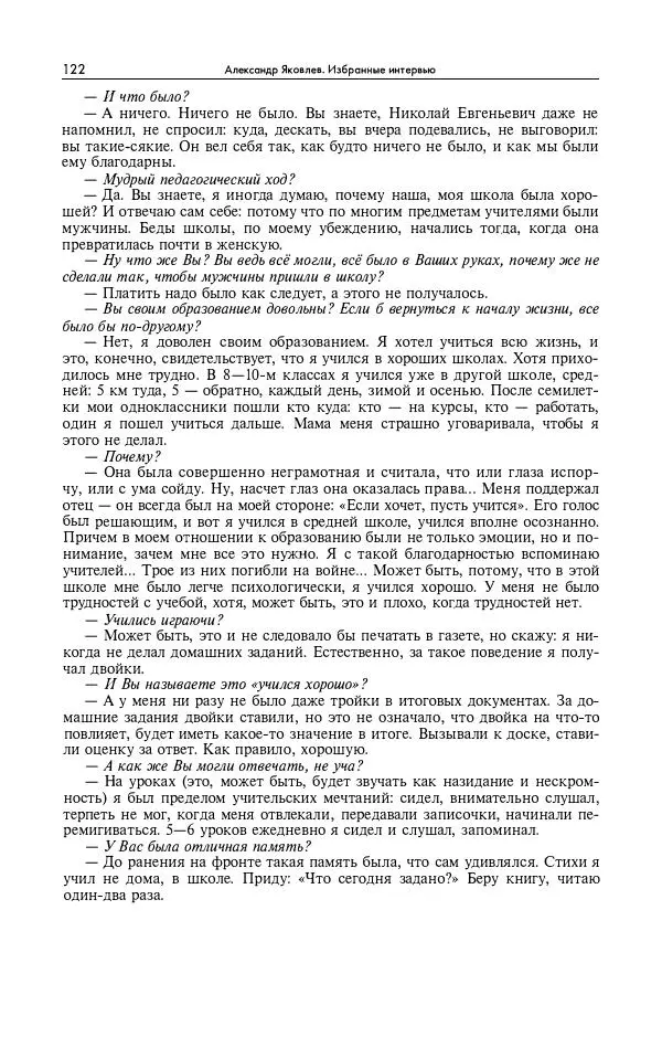 Александр Яковлев - Избранные интервью 1992-2005 - Страница № 123