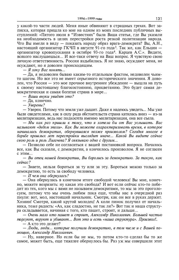 Александр Яковлев - Избранные интервью 1992-2005 - Страница № 132