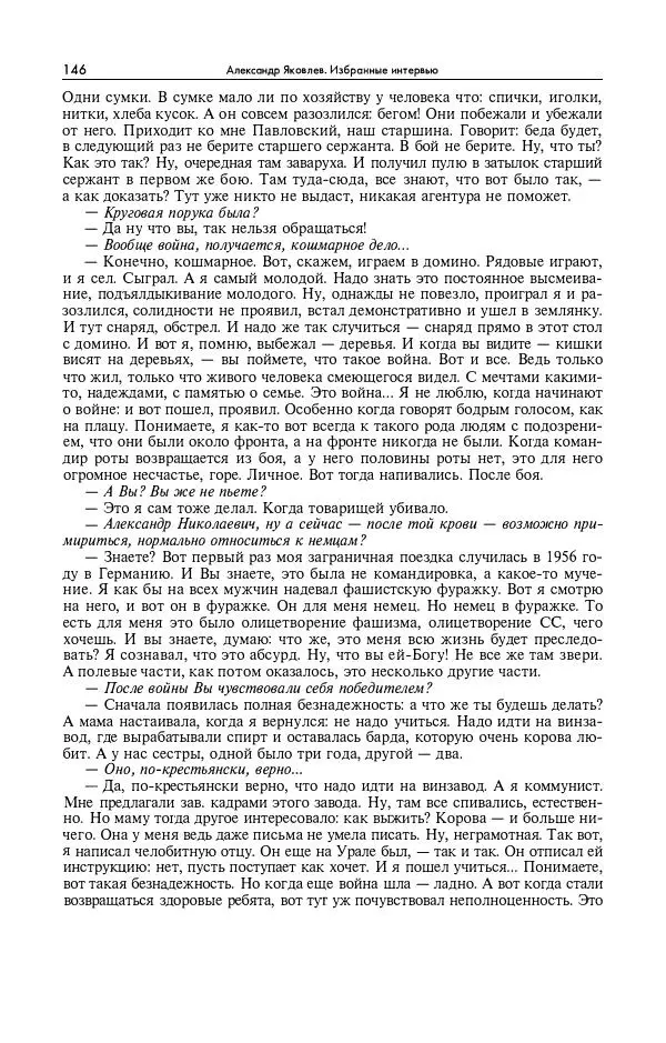 Александр Яковлев - Избранные интервью 1992-2005 - Страница № 147