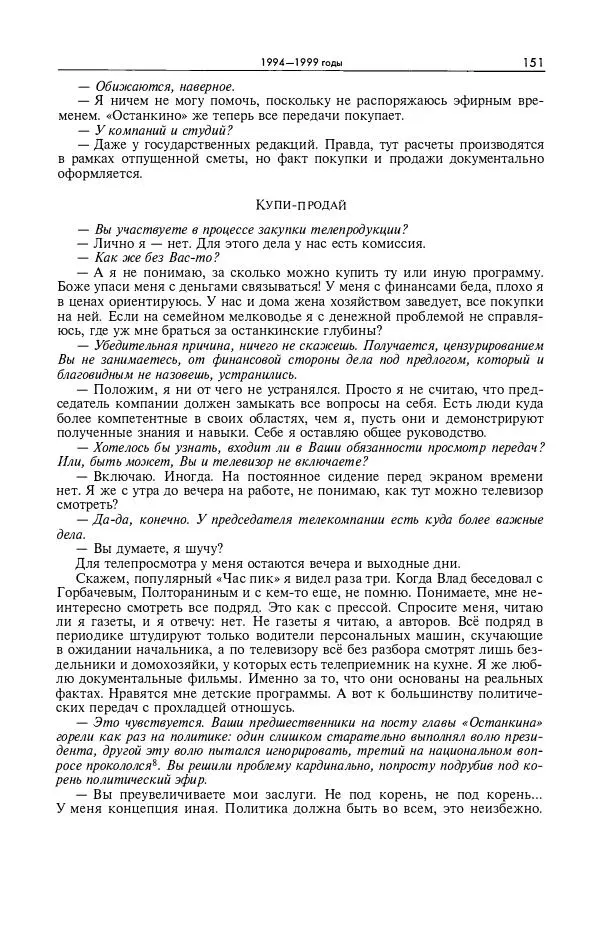 Александр Яковлев - Избранные интервью 1992-2005 - Страница № 152