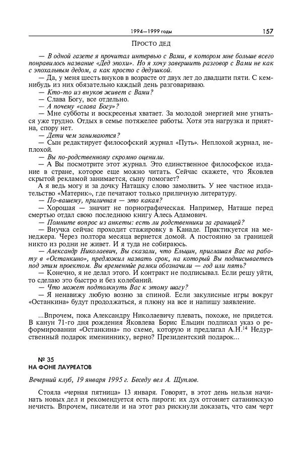 Александр Яковлев - Избранные интервью 1992-2005 - Страница № 158