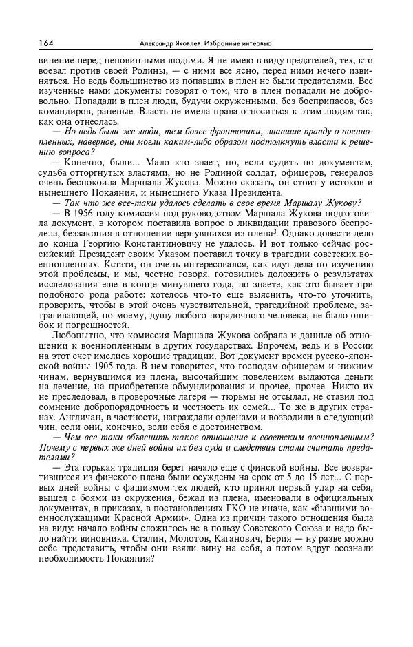 Александр Яковлев - Избранные интервью 1992-2005 - Страница № 165