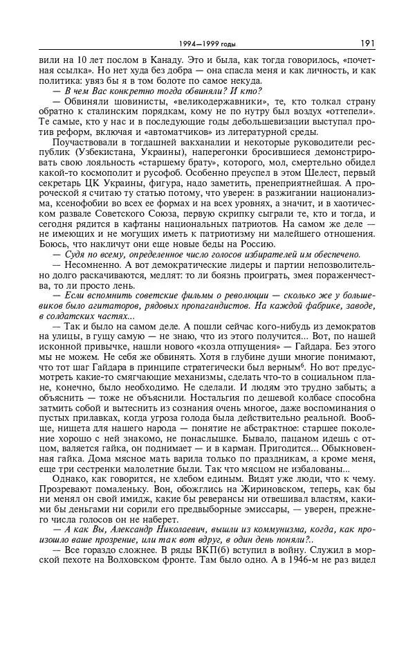 Александр Яковлев - Избранные интервью 1992-2005 - Страница № 192