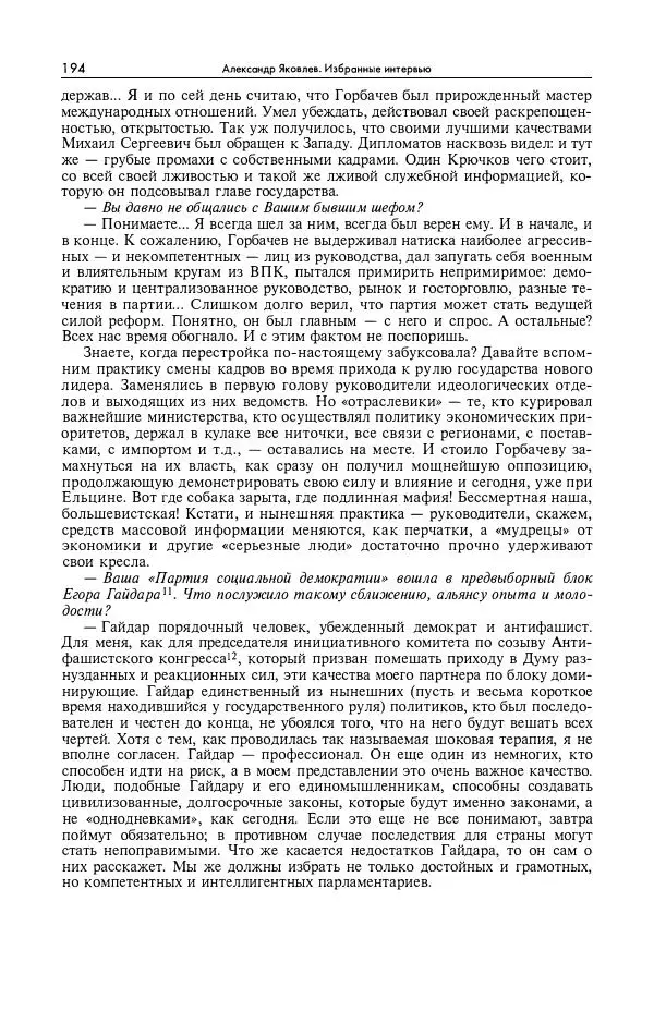 Александр Яковлев - Избранные интервью 1992-2005 - Страница № 195