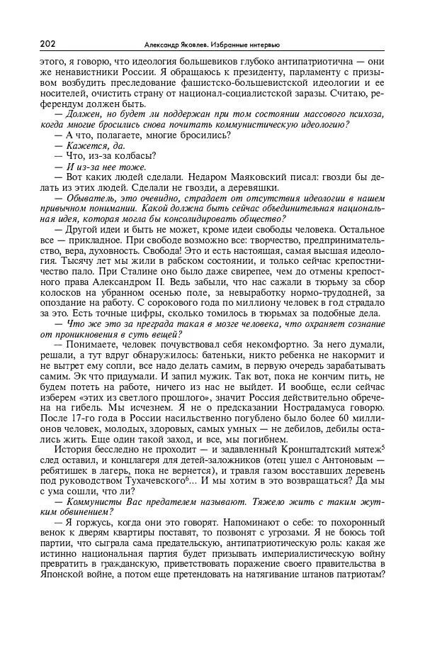 Александр Яковлев - Избранные интервью 1992-2005 - Страница № 203