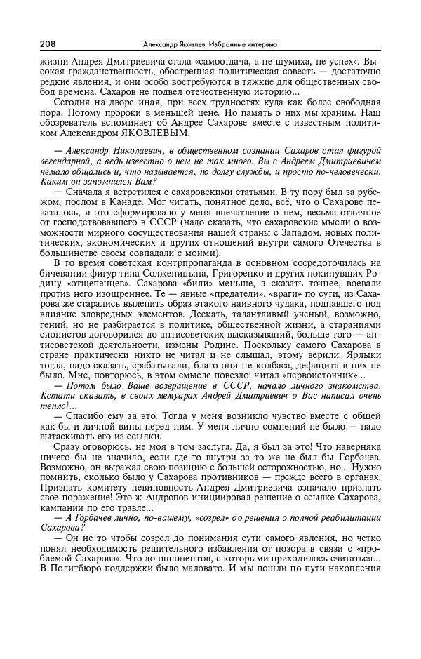 Александр Яковлев - Избранные интервью 1992-2005 - Страница № 209