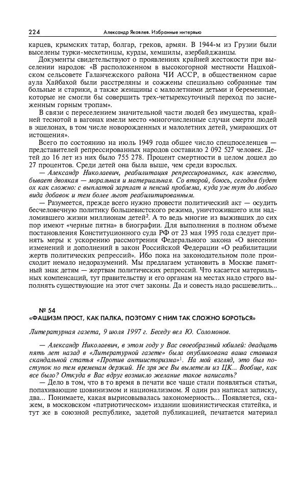 Александр Яковлев - Избранные интервью 1992-2005 - Страница № 225