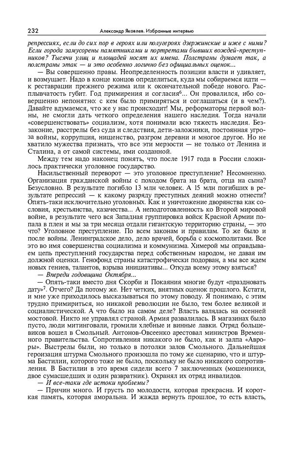 Александр Яковлев - Избранные интервью 1992-2005 - Страница № 233
