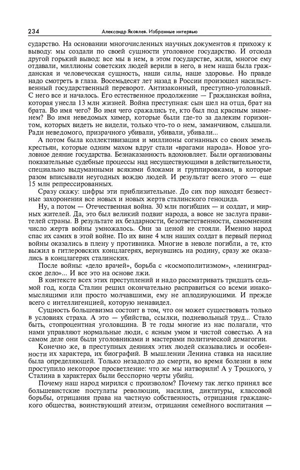 Александр Яковлев - Избранные интервью 1992-2005 - Страница № 235