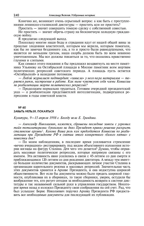 Александр Яковлев - Избранные интервью 1992-2005 - Страница № 241
