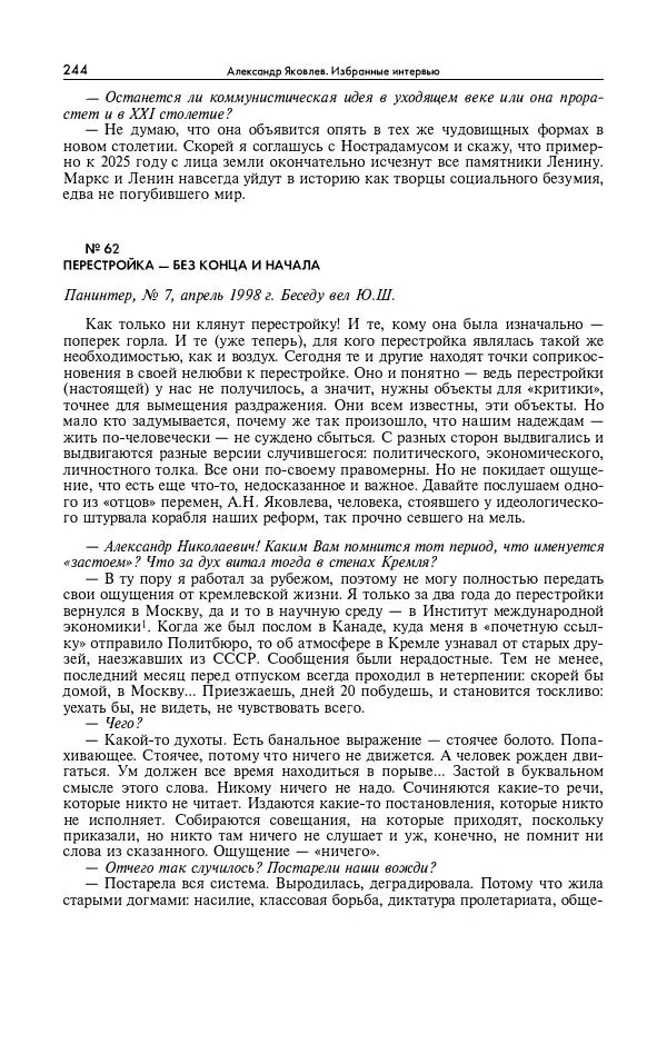 Александр Яковлев - Избранные интервью 1992-2005 - Страница № 245